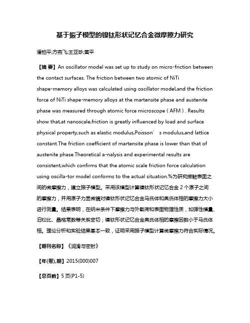 基于振子模型的镍钛形状记忆合金微摩擦力研究