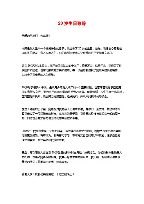 20岁生日致辞