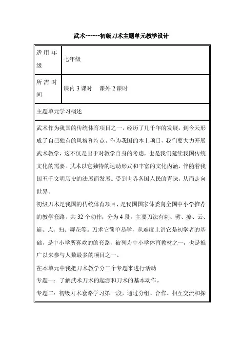 初中体育《武术------初级刀术》单元教学设计以及思维导图