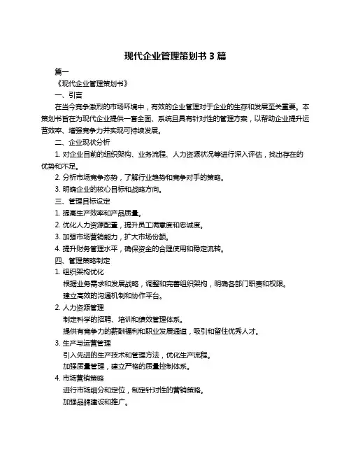 现代企业管理策划书3篇