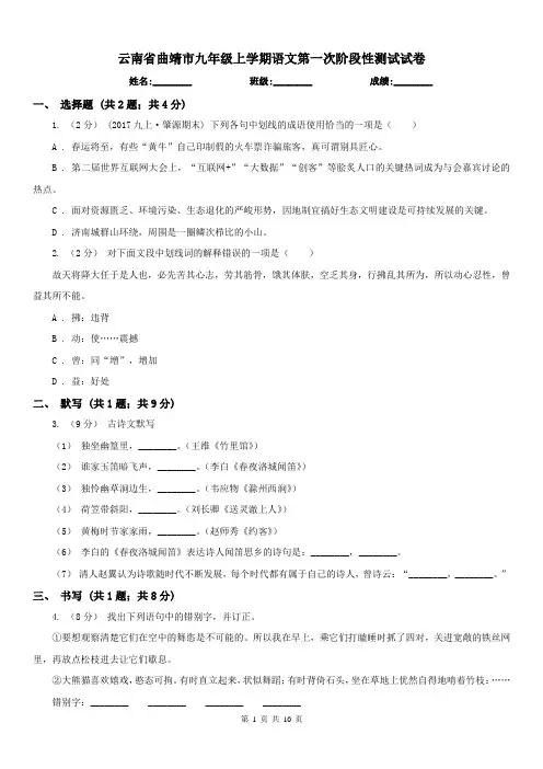 云南省曲靖市九年级上学期语文第一次阶段性测试试卷