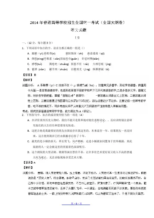 2014年高考真题——语文(全国大纲卷)解析版Word版含解析