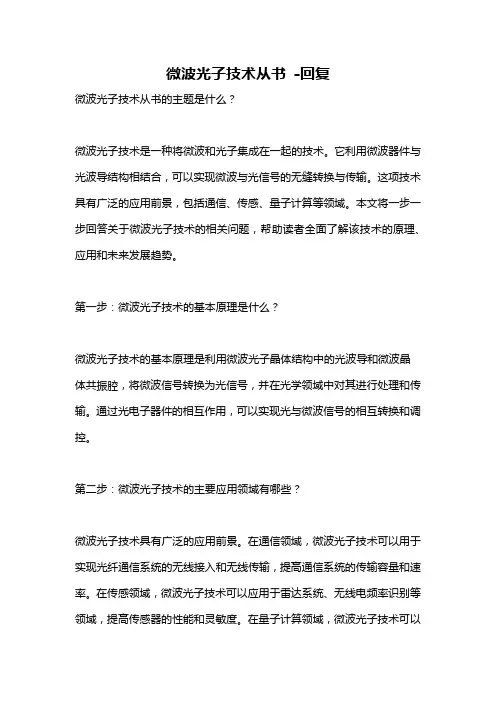 微波光子技术从书 -回复