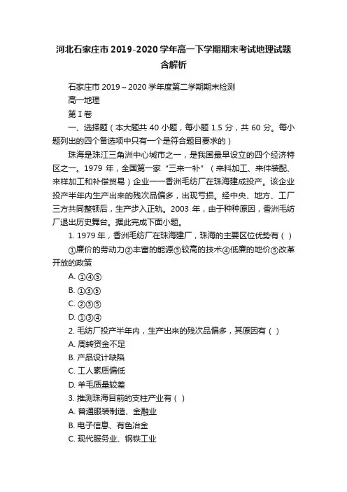 河北石家庄市2019-2020学年高一下学期期末考试地理试题含解析