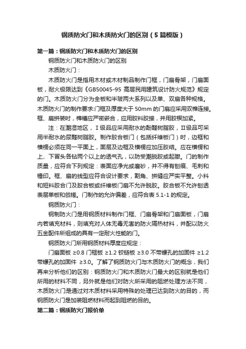 钢质防火门和木质防火门的区别（5篇模版）