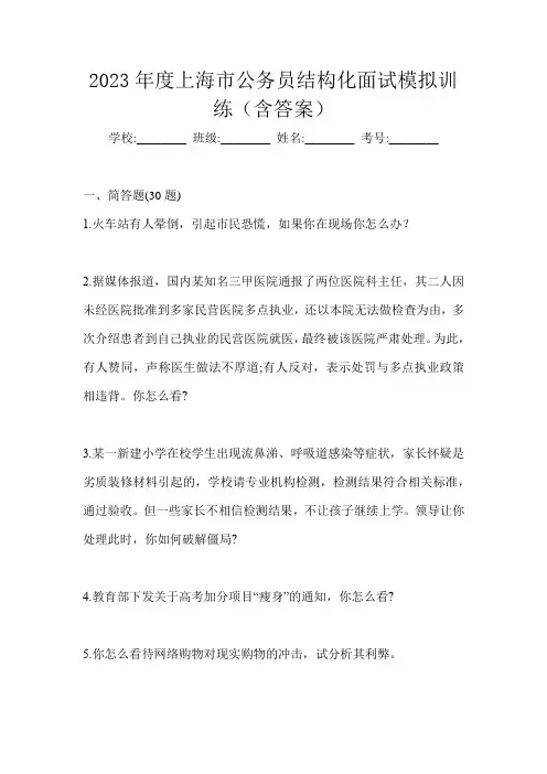 2023年度上海市公务员结构化面试模拟训练(含答案)