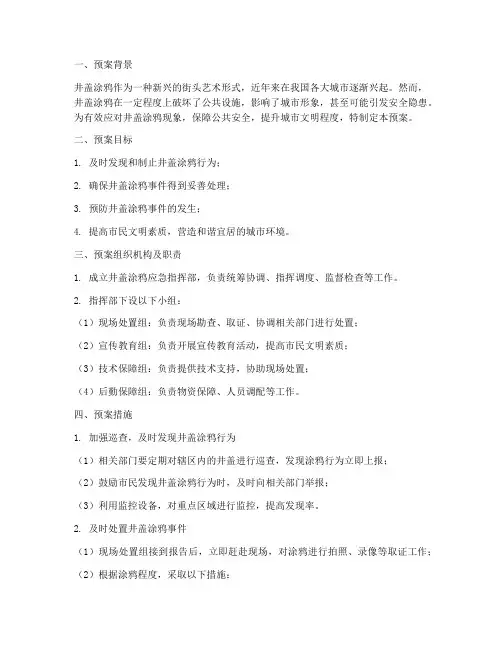 井盖涂鸦紧急预案