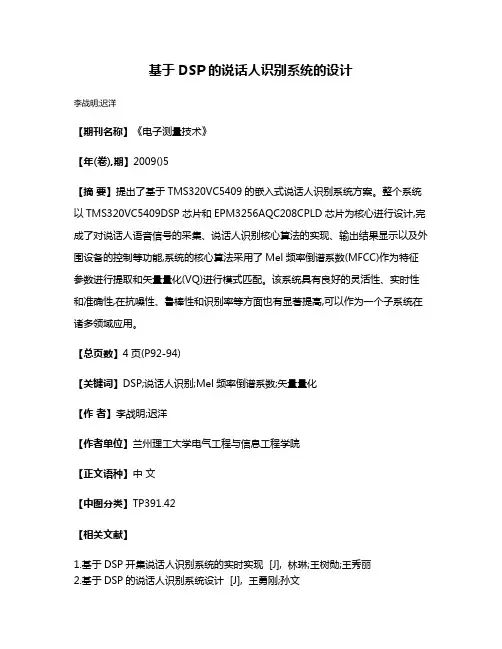 基于DSP的说话人识别系统的设计
