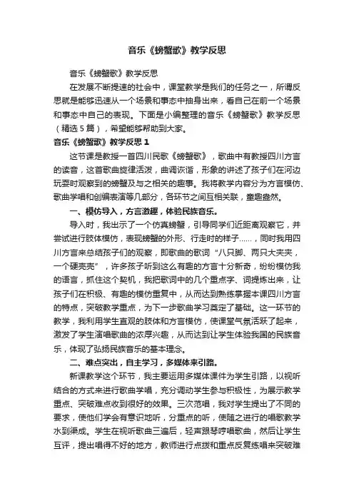 音乐《螃蟹歌》教学反思（精选5篇）