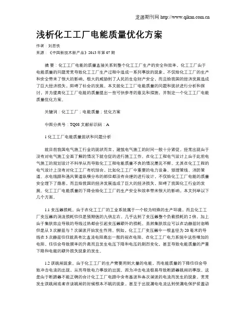 浅析化工工厂电能质量优化方案