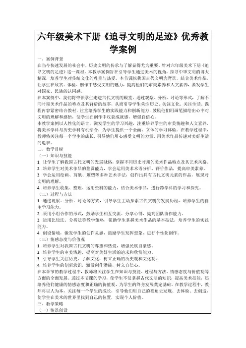 六年级美术下册《追寻文明的足迹》优秀教学案例
