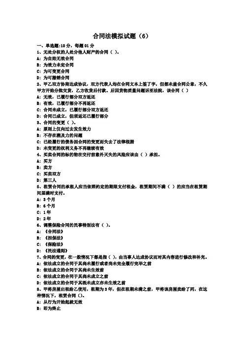 合同法模拟试题(6)