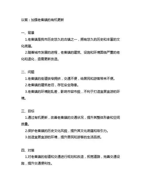 关于加强老集镇的有机更新的议案
