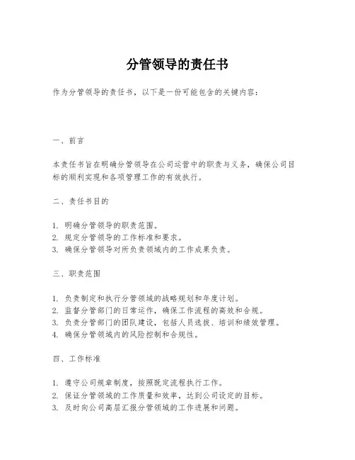 分管领导的责任书