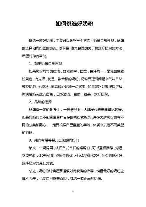 如何挑选好奶粉_0