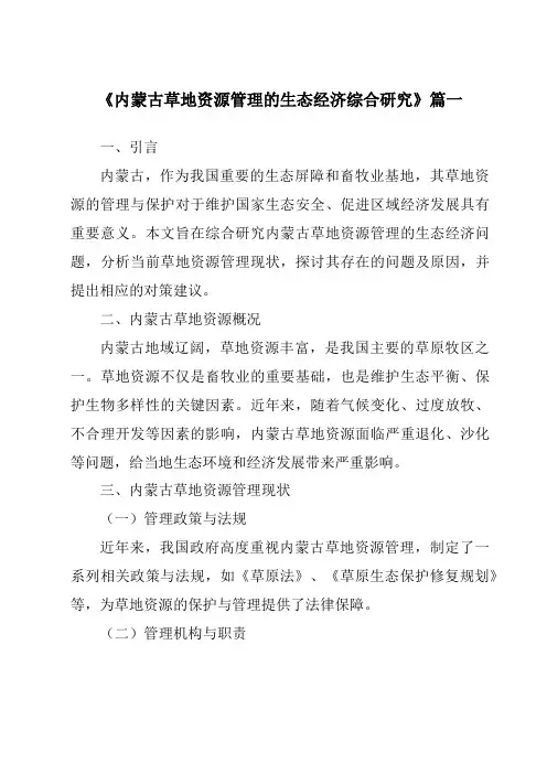 《内蒙古草地资源管理的生态经济综合研究》范文