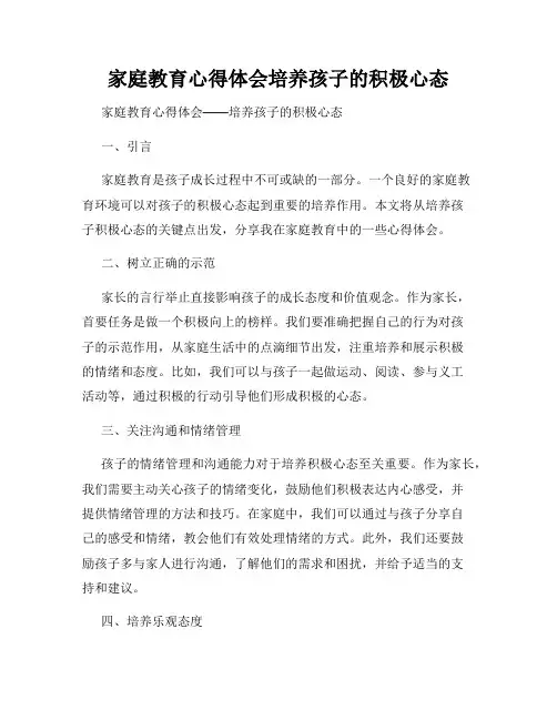 家庭教育心得体会培养孩子的积极心态