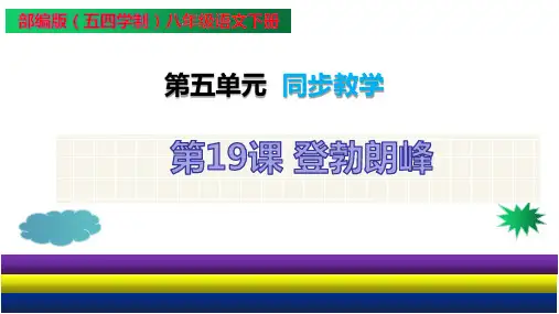 第19课 登勃朗峰(课件)八年级语文下册(部编版五四制)