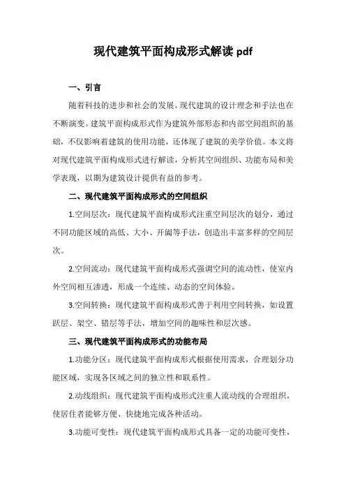 现代建筑平面构成形式解读pdf