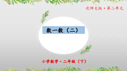 3.2《数一数(二)》(教学课件)二年级+数学下册+北师大版