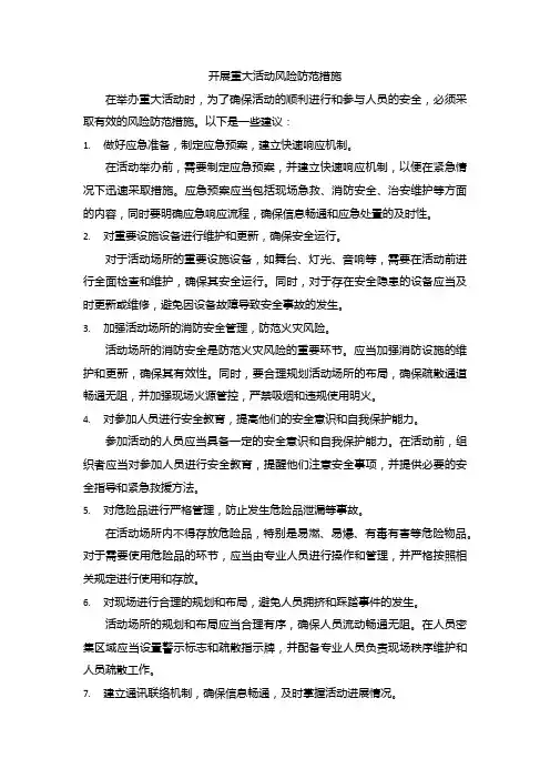开展重大活动风险防范措施