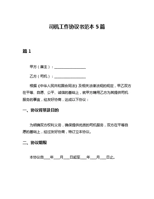 司机工作协议书范本5篇