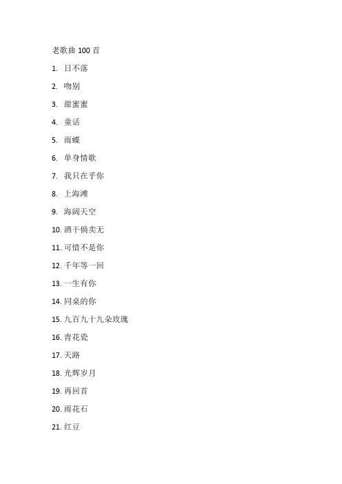 老歌曲100首