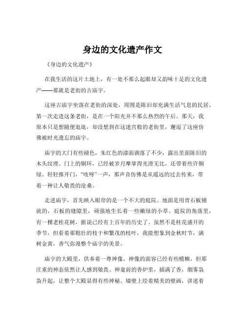 身边的文化遗产作文