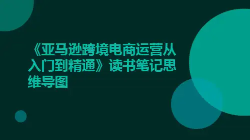 《亚马逊跨境电商运营从入门到精通》读书笔记思维导图ppt