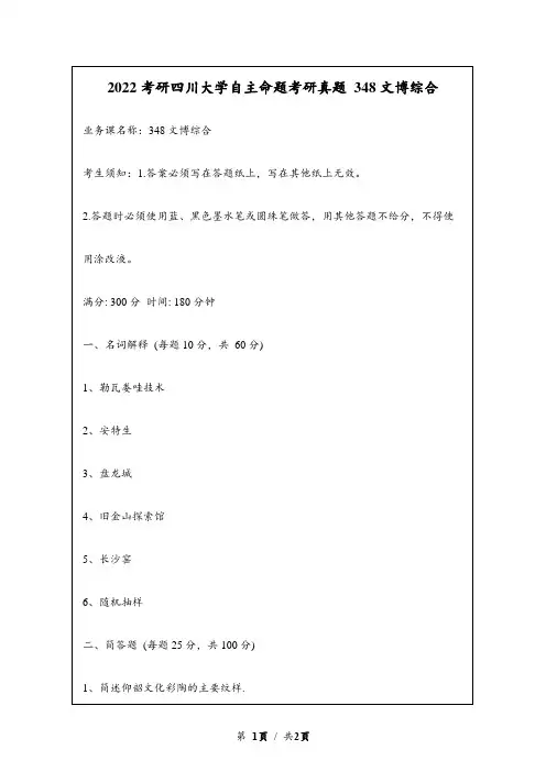 2022考研四川大学自主命题研究生入学考试真题 348文博综合