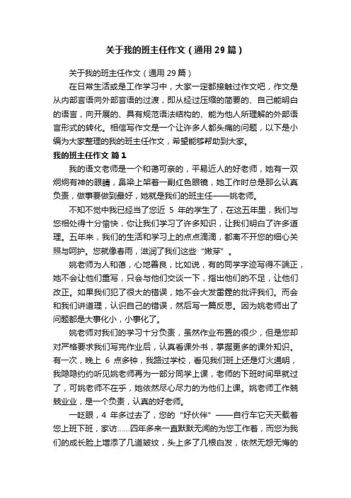 关于我的班主任作文（通用29篇）