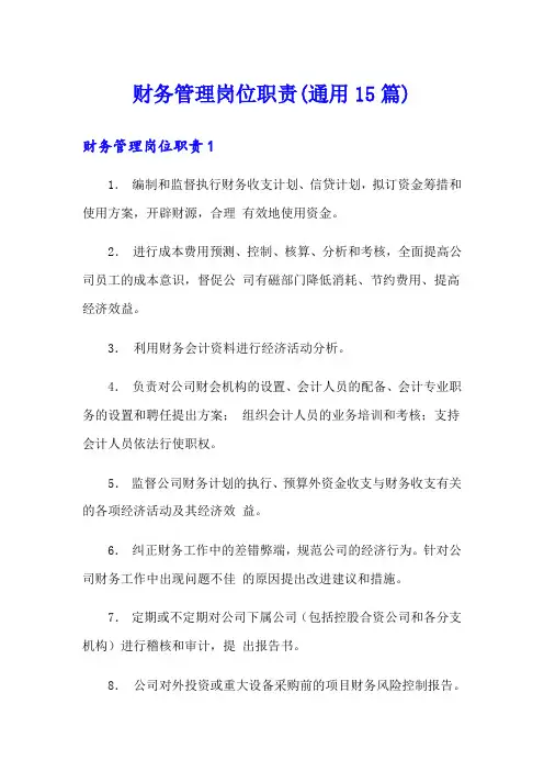 财务管理岗位职责(通用15篇)