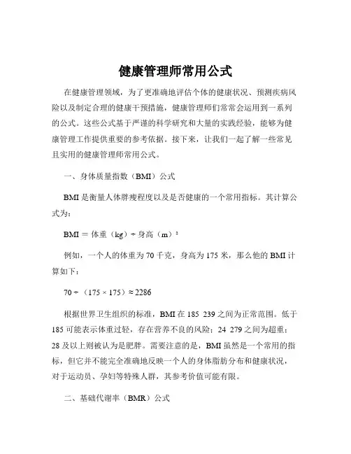 健康管理师常用公式