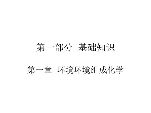 环境土壤学第一章(第1节)全解