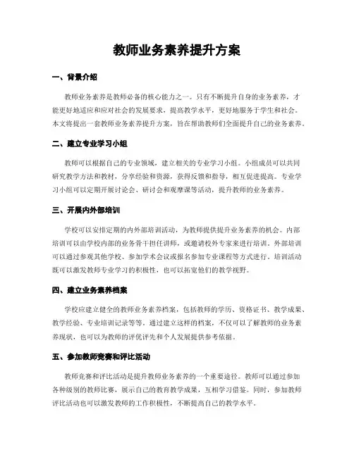 教师业务素养提升方案