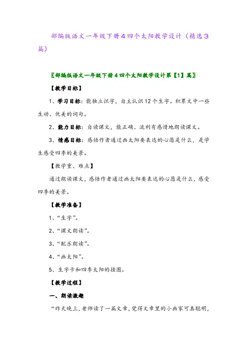 2023年部编版语文一年级下册4四个太阳教学设计(精选3篇)