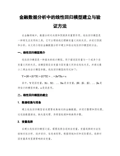 金融数据分析中的线性回归模型建立与验证方法