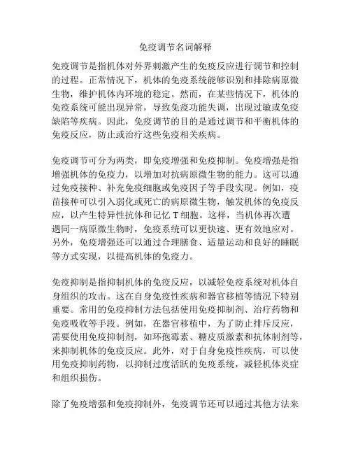 免疫调节名词解释