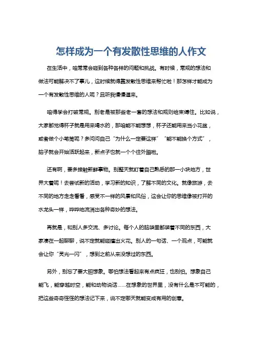 怎样成为一个有发散性思维的人作文