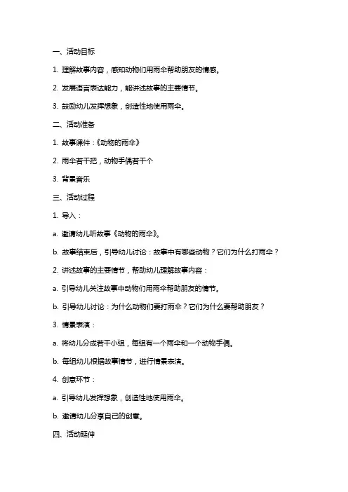 中班语言活动《动物的雨伞》教案
