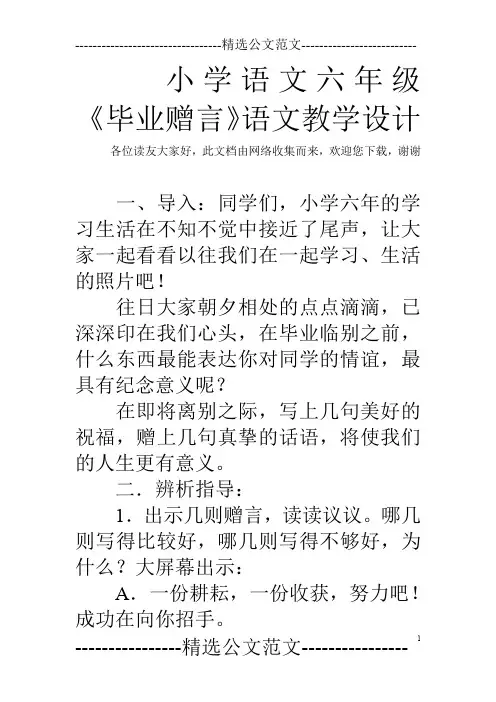 小学语文六年级 《毕业赠言》语文教学设计