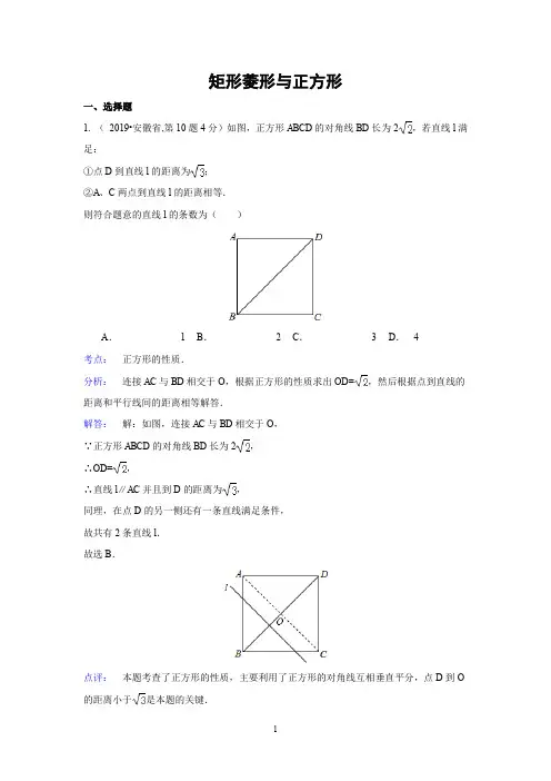 2019年全国各地中考数学真题分类解析汇编：25 矩形菱形与正方形