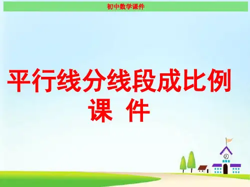 平行线分线段成比例 经典课件(最新版)