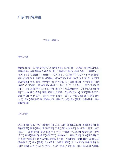广东话日常用语