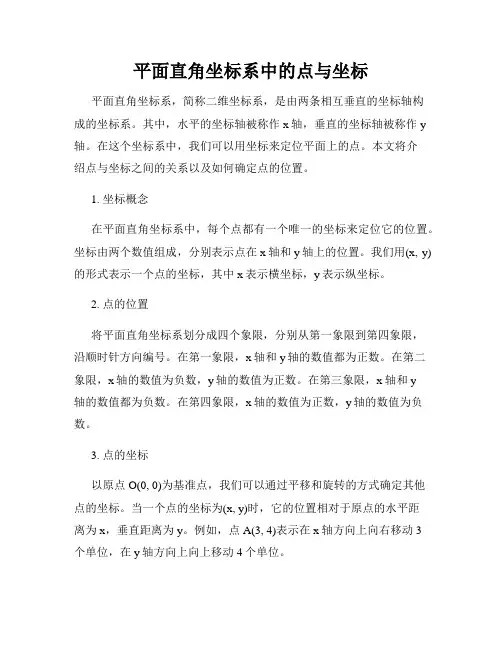 平面直角坐标系中的点与坐标