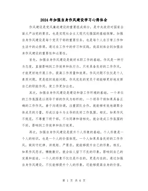 2024年加强自身作风建设学习心得体会(3篇)