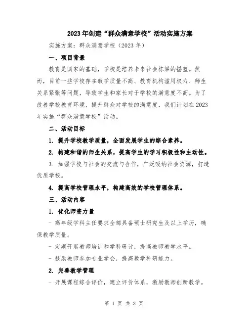 2023年创建“群众满意学校”活动实施方案