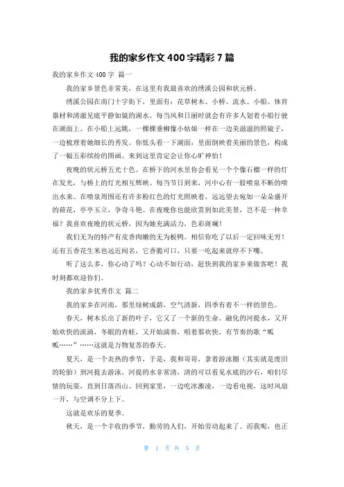 我的家乡作文400字精彩7篇