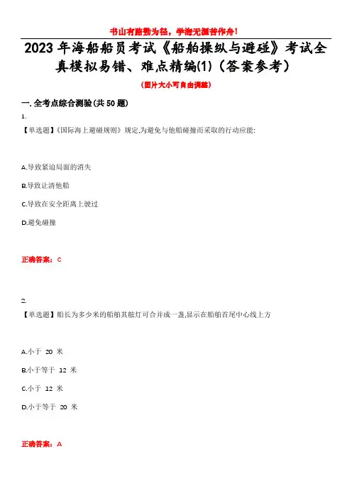 2023年海船船员考试《船舶操纵与避碰》考试全真模拟易错、难点精编⑴(答案参考)试卷号：8