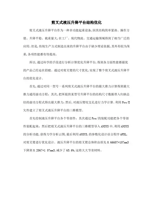 剪叉式液压升降平台结构优化